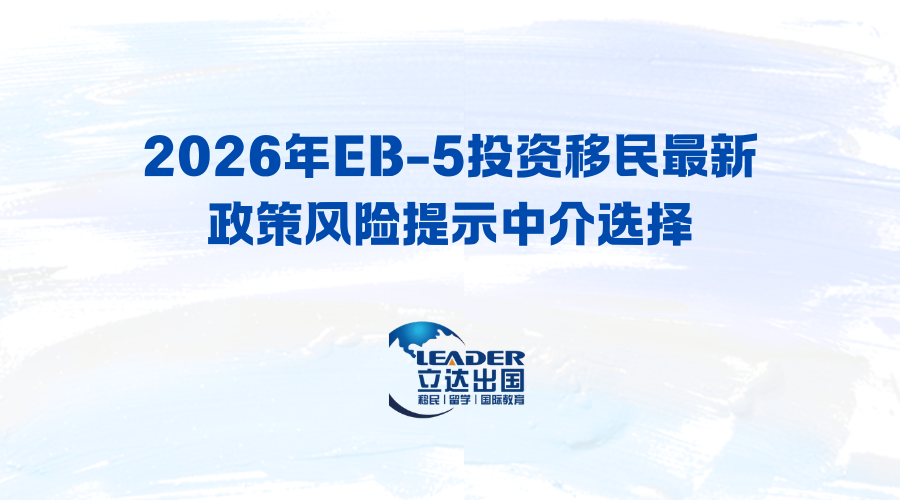2026年EB-5投资移民最新政策风险提示中介选择