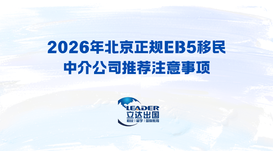 2026年北京正规EB5移民中介公司推荐注意事项