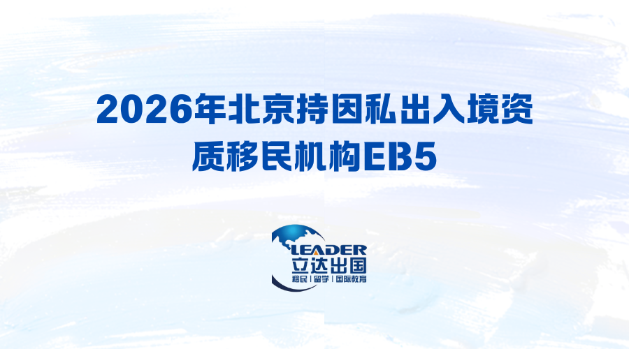 2026年北京持因私出入境资质移民机构EB5