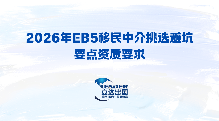 2026年EB5移民中介挑选避坑要点资质要求