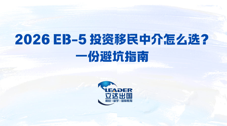 2026 EB-5 投资移民中介怎么选？一份避坑指南