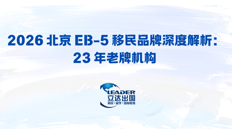 2026 北京 EB-5 移民品牌深度解析：23 年老牌机构