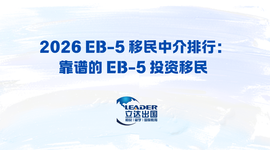 2026 EB-5 移民中介排行：靠谱的 EB-5 投资移民