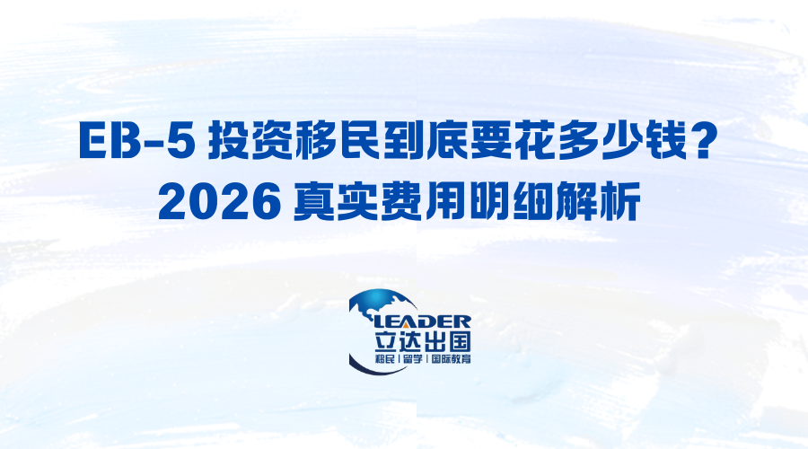 EB-5 投资移民到底要花多少钱？2026 真实费用明细解析