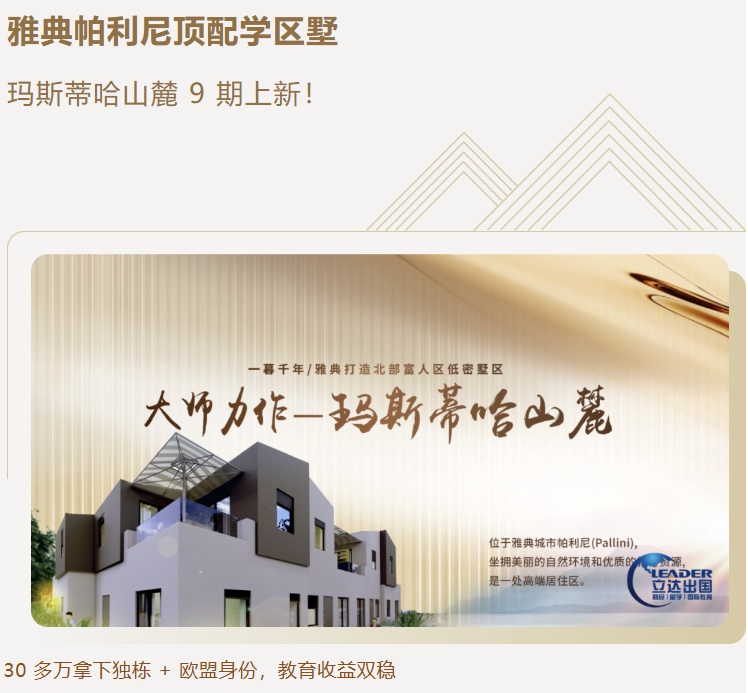 玛斯蒂哈山麓 9 期上新！30 多万拿下独栋 + 欧盟身份