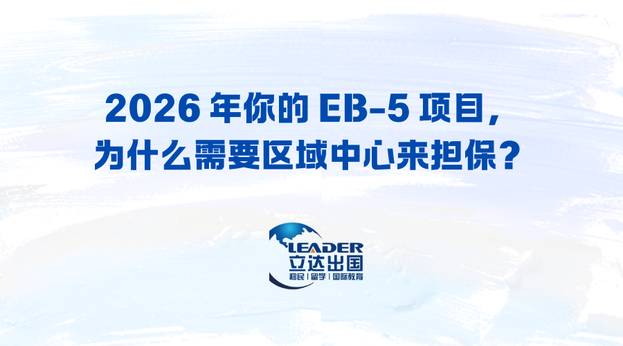 2026 年你的 EB-5 项目，为什么需要区域中心来担保？