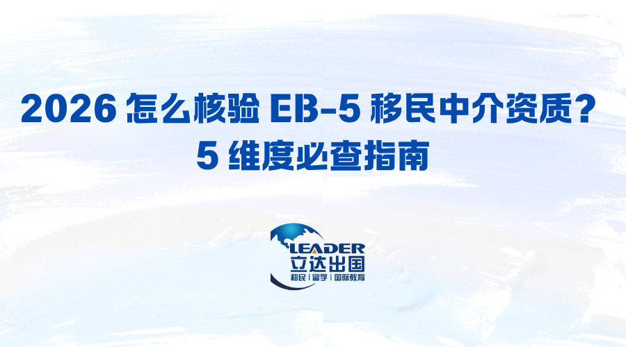 2026 怎么核验 EB-5 移民中介资质？5 维度必查指南