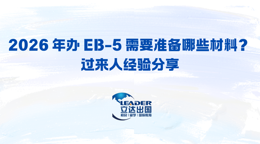 2026 年办 EB-5 需要准备哪些材料？过来人经验分享