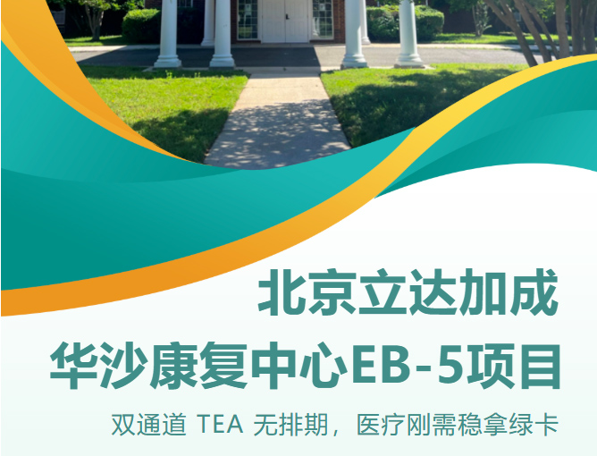 北京立达加成EB5优选项目｜弗吉尼亚华沙康复中心