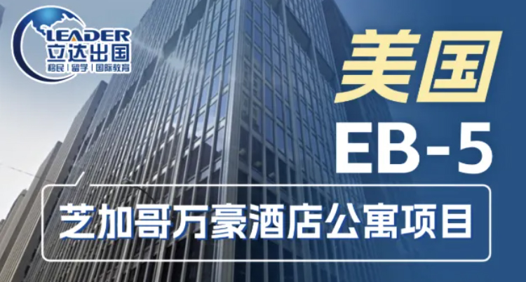 芝加哥市中心万豪酒店公寓 EB-5 项目，五大核心红利