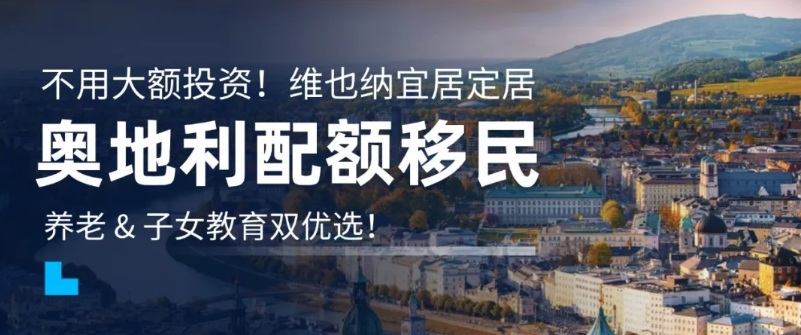 不用大额投资！奥地利配额移民，养老 & 子女教育双优选
