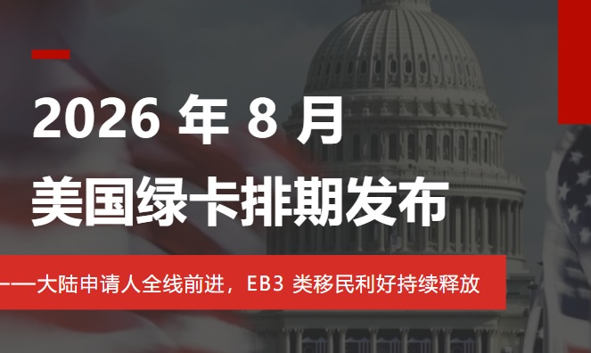 2026 年 8 月美国绿卡排期新鲜出炉！大陆申请人全线前进
