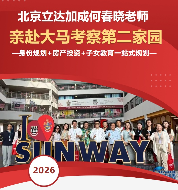 北京立达加成何春晓老师亲赴大马考察第二家园