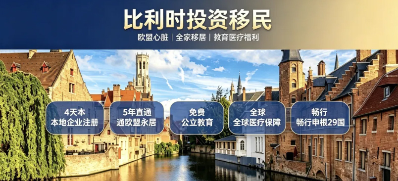 北京立达加成带你解锁比利时投资移民，全家轻松扎根欧洲