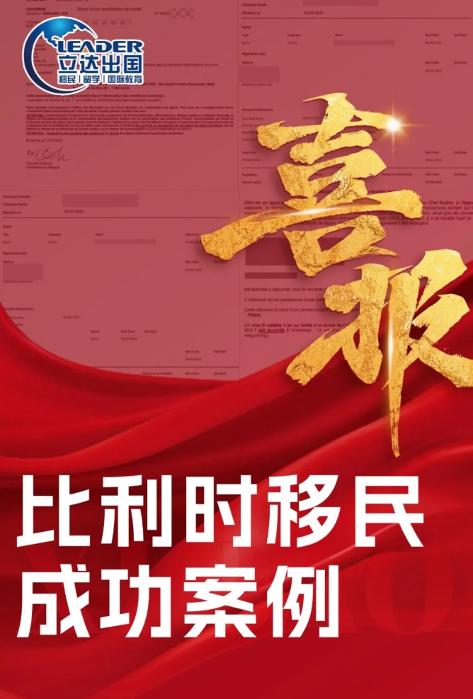 捷报频传！11例比利时移民&公司注册真实获批案例