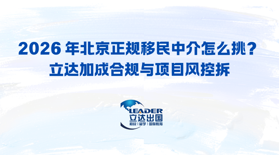 2026 年北京正规移民中介怎么挑？立达加成合规与项目风控拆