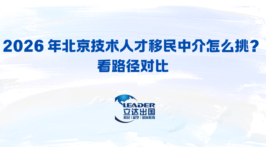 2026 年北京技术人才移民中介怎么挑？看路径对比