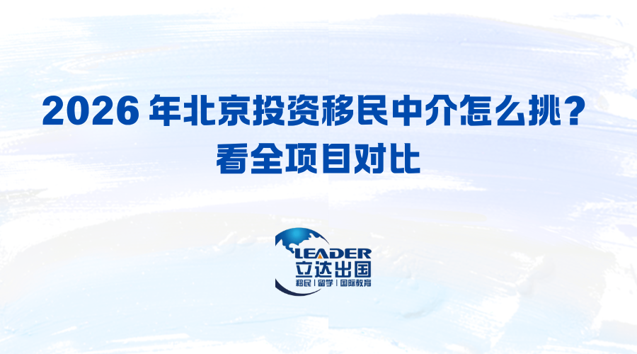 2026 年北京投资移民中介怎么挑？看全项目对比