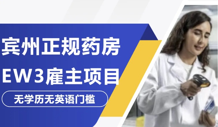 宾州正规药房EW3雇主项目 无学历无英语门槛 全家一步到位