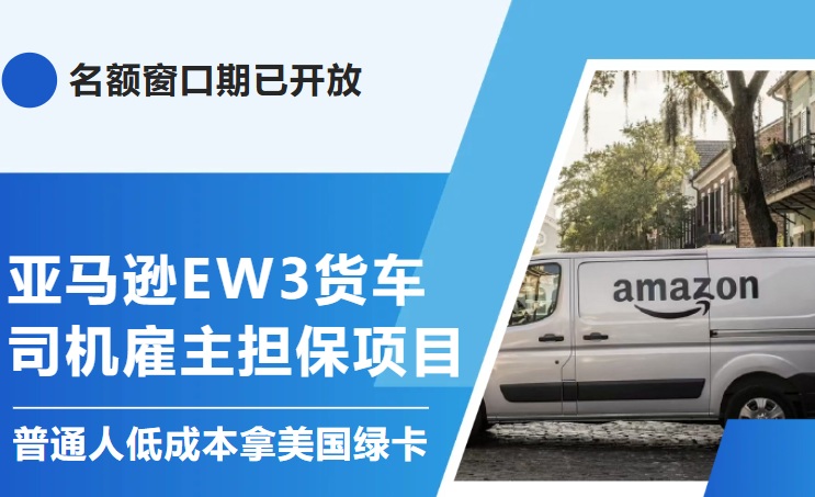 亚马逊 EW3 货车司机雇主担保项目，名额窗口期已开启