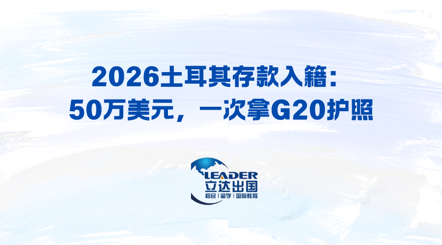 2026土耳其存款入籍：50万美元，一次拿G20护照