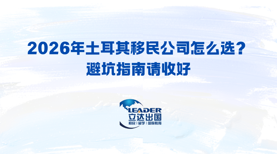 2026年土耳其移民公司怎么选？避坑指南请收好