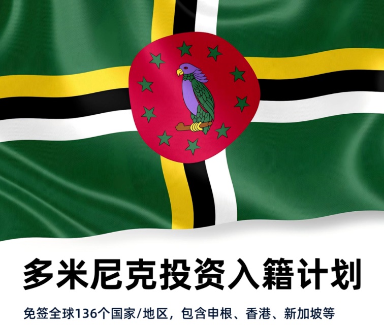 多米尼克投资入籍｜平价第二本护照，解锁全球资产与出行新可能