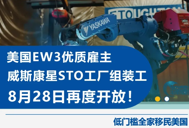 威斯康星 STO工厂EW3项目8月28日再度开放