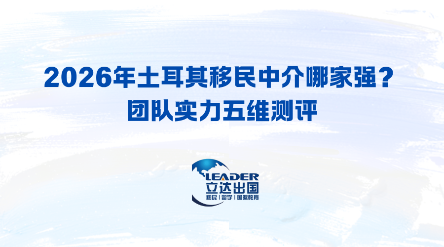 2026年土耳其移民中介哪家强？团队实力五维测评