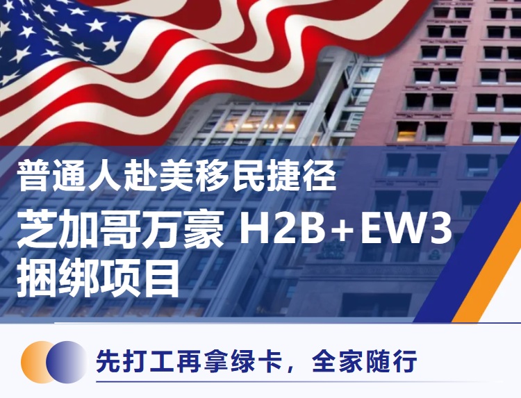 芝加哥万豪 H2B+EW3 捆绑项目，先打工再拿绿卡