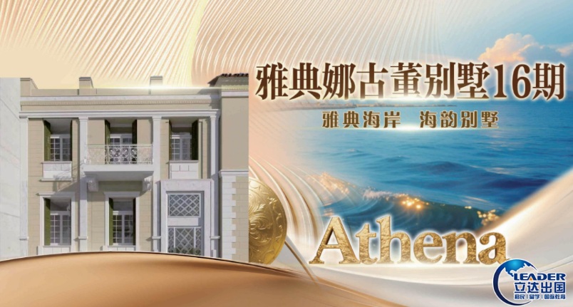 雅典娜古董别墅16期 ，十年托管保障收益
