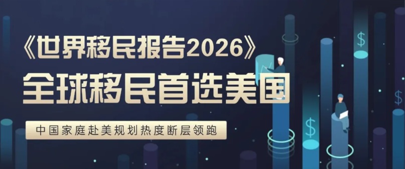 《世界移民报告 2026》发布！全球移民首选美国