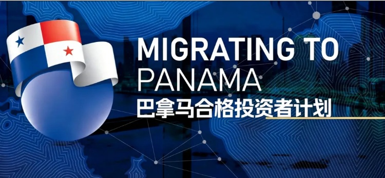 巴拿马合格投资者计划，5 年原价回购，投资收益双保障