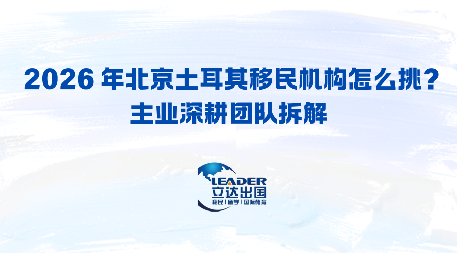 2026 年北京土耳其移民机构怎么挑?主业深耕团队拆解
