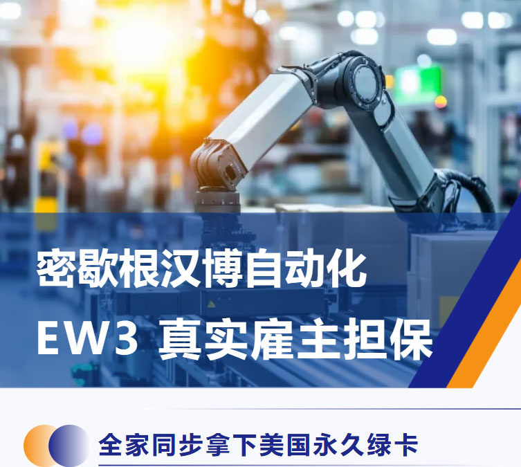 密歇根汉博自动化 EW3 真实雇主担保，全家拿下美国永久绿卡
