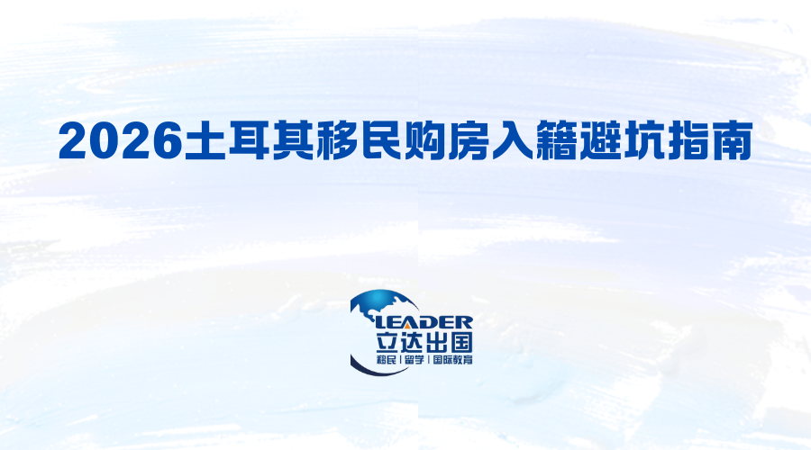 2026土耳其移民购房入籍避坑指南·立达加成