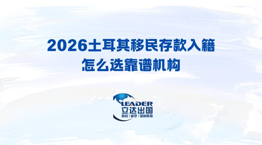 2026土耳其移民存款入籍怎么选靠谱机构·立达加成