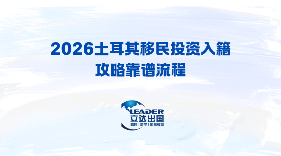 2026土耳其移民投资入籍攻略靠谱流程·立达加成