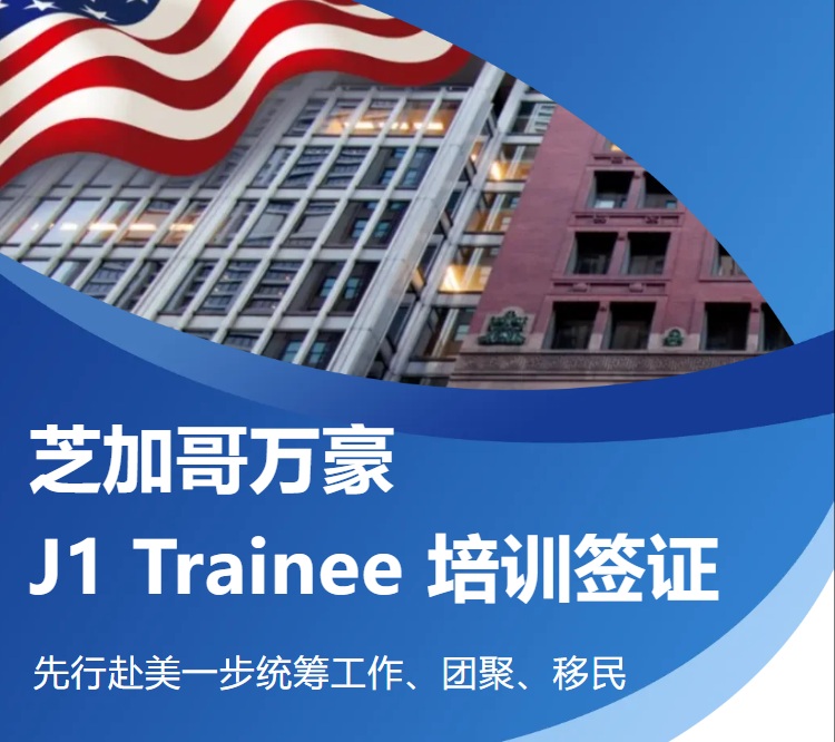 北京立达加成芝加哥万豪 J1 Trainee 培训签证