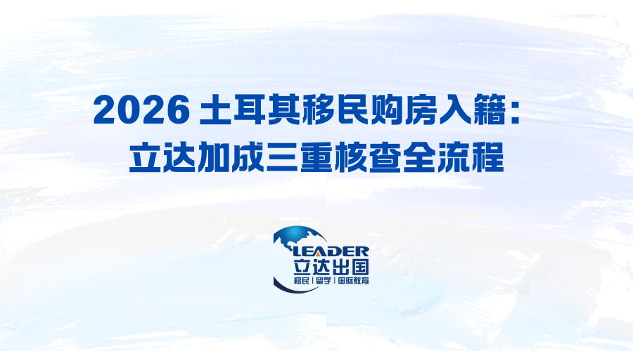 2026 土耳其移民购房入籍：立达加成三重核查全流程