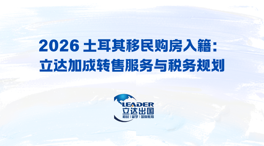 2026 土耳其移民购房入籍：立达加成转售服务与税务规划