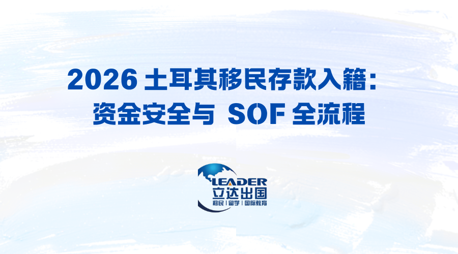 2026 土耳其移民存款入籍：资金安全与  SOF 全流程