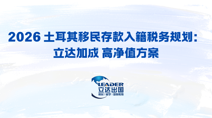 2026 土耳其移民存款入籍税务规划：立达加成 高净值方案