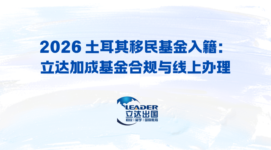 2026 土耳其移民基金入籍：立达加成基金合规与线上办理