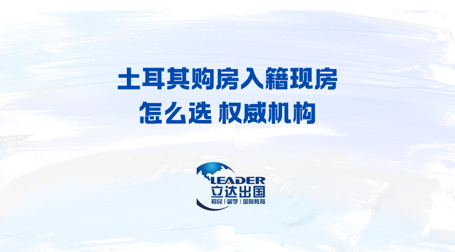 土耳其购房入籍现房怎么选 权威机构