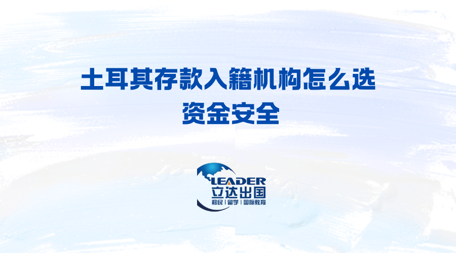 土耳其存款入籍机构怎么选 资金安全