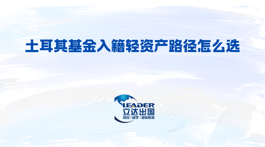 土耳其基金入籍轻资产路径怎么选