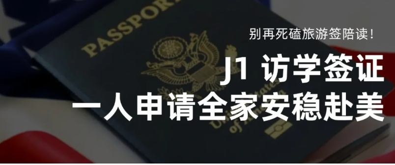 别再死磕旅游签陪读！J1 访学签证，一人申请全家安稳赴美