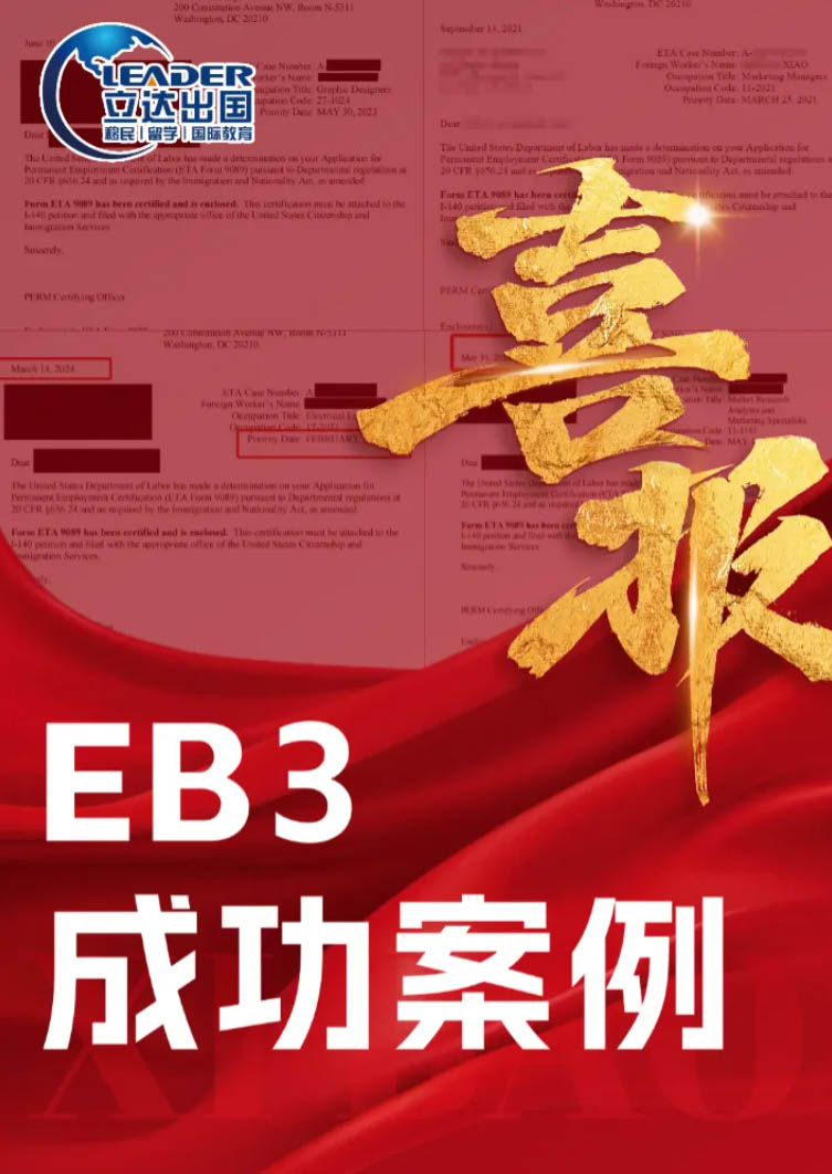 北京立达加成｜美国 EB3最新成功案例汇总