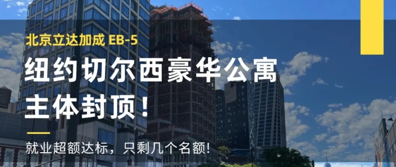 北京立达加成 EB‑5｜纽约切尔西豪华公寓主体封顶！